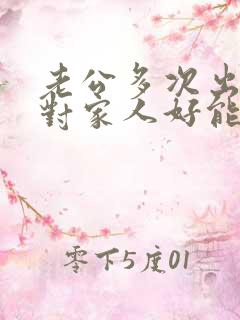 老公多次出轨还对家人好能原谅吗