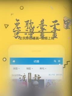 免耽巷子里的秘密漫画画