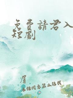 免费请君入我怀短剧