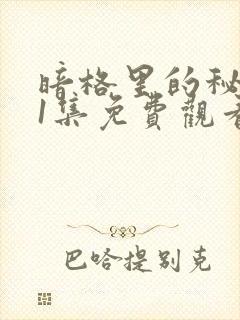 暗格里的秘密21集免费观看