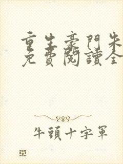 重生豪门朱锐宜免费阅读全文