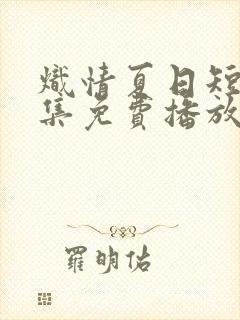 炽情夏日短剧全集免费播放观看