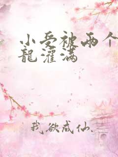 小受被两个攻双龙灌满