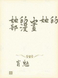 她的山她的海全部漫画