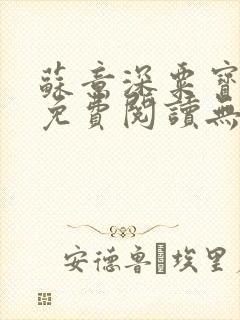 苏意深粟宝小说免费阅读无弹窗