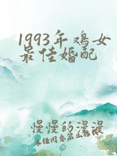 1993年鸡女最佳婚配