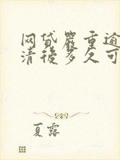 网贷严重逾期结清后多久可以贷款买车