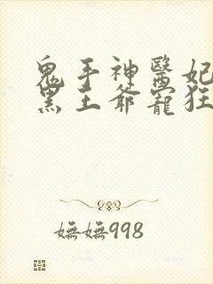 鬼手神医妃:腹黑王爷宠狂妻