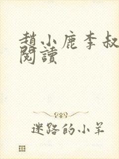 赵小鹿李叔免费阅读