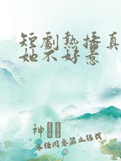 短剧热播真千金她不好惹