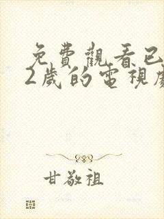 免费观看已满12岁的电视剧高清版