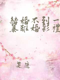 结婚不到一年家暴离婚彩礼怎么判