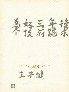 为奴三年后,整个侯府跪求原谅莫小弃