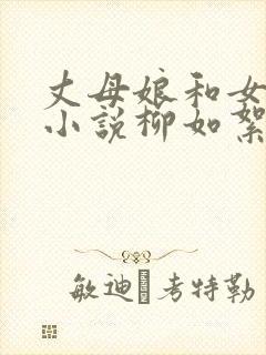 丈母娘和女婿的小说柳如絮免费阅读全文