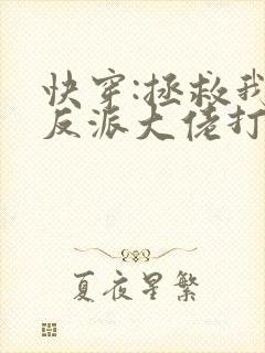 快穿:拯救我方反派大佬打字机