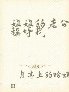 姐姐的老公怎么称呼我