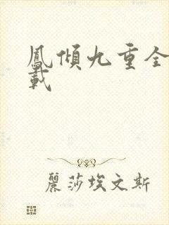 凤倾九重全文下载