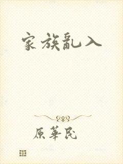 家族乱入