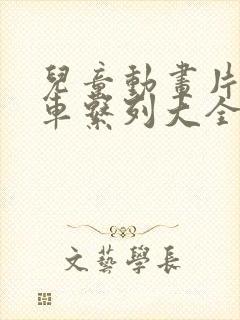 儿童动画片工程车系列大全