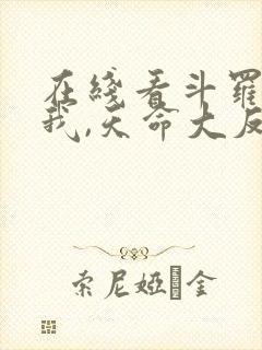 在线看斗罗v:我,天命大反派