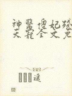 神医傻妃残王逆天宠全文免费阅读