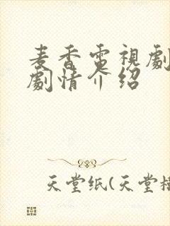 麦香电视剧全集剧情介绍