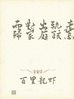 面对出轨老公回归家庭该怎么做