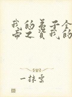 我的弟子全是大帝之资我的弟子全是大帝之资