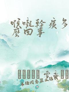 喉咙干痰多是怎么回事