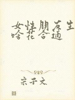 女性朋友生日送啥花合适