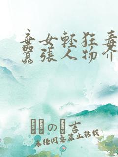 弃女轻狂毒妃狠嚣张人物介绍