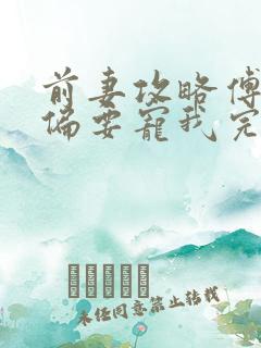 前妻攻略傅先生偏要宠我完全版