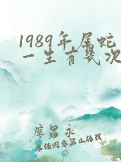 1989年属蛇一生有几次婚姻