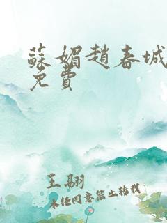 苏媚赵春城正版免费