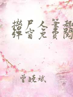 捞尸人笔趣阁无弹窗免费阅读最新章