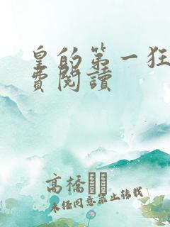 皇的第一狂妃免费阅读