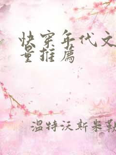 快穿年代文高质量推荐