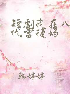 短剧我在八零年代当后妈