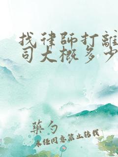 找律师打离婚官司大概多少钱