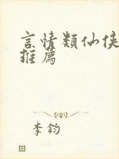 言情类仙侠小说推荐