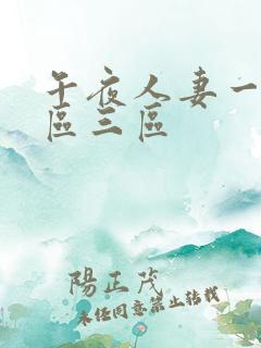 午夜人妻一区二区三区