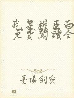 我是权臣白月光免费阅读全文