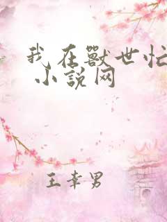 我在兽世忙种田 小说网