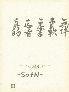 真正免费无广告的看书软件