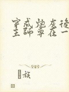 穿成炮灰后和男主师尊在一起了