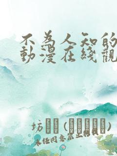 不为人知的童话动漫在线观看全集