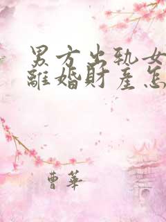 男方出轨女方要离婚财产怎么分割