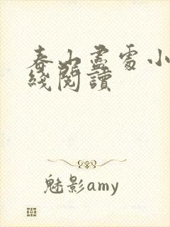 春山尽处小说在线阅读