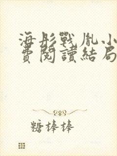 海彤战胤小说免费阅读结局