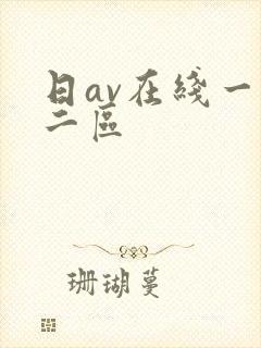 日av在线一区二区